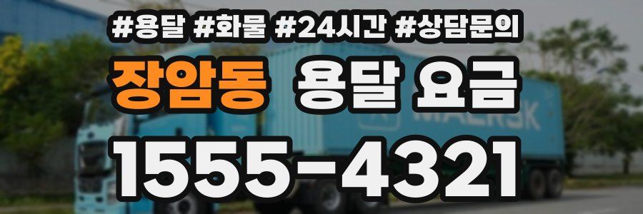 장암동 용달 요금