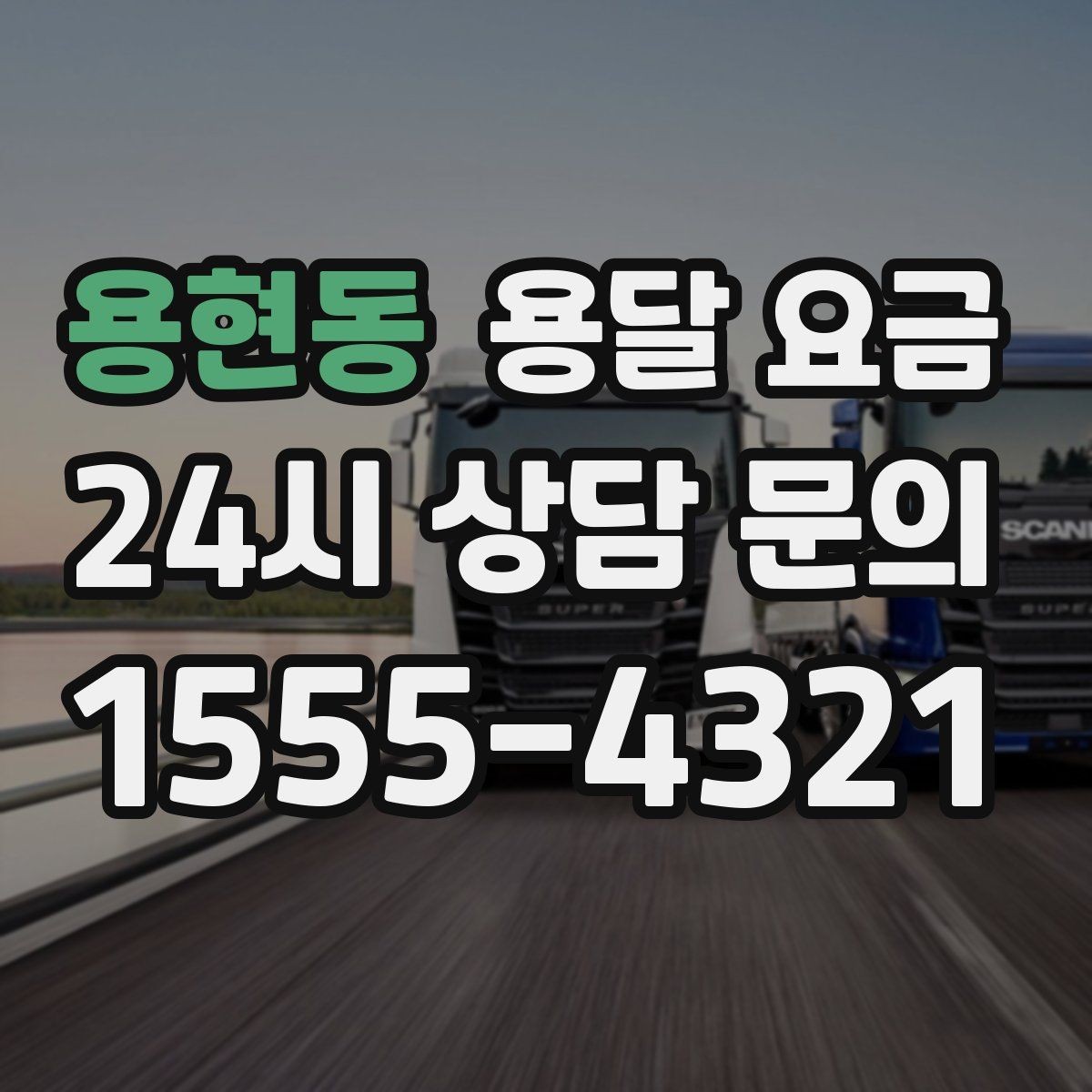 용현동 용달 요금 엘리베이터 유무가 중요한 이유