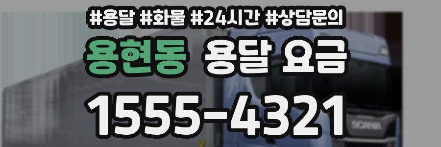 용현동 용달 요금