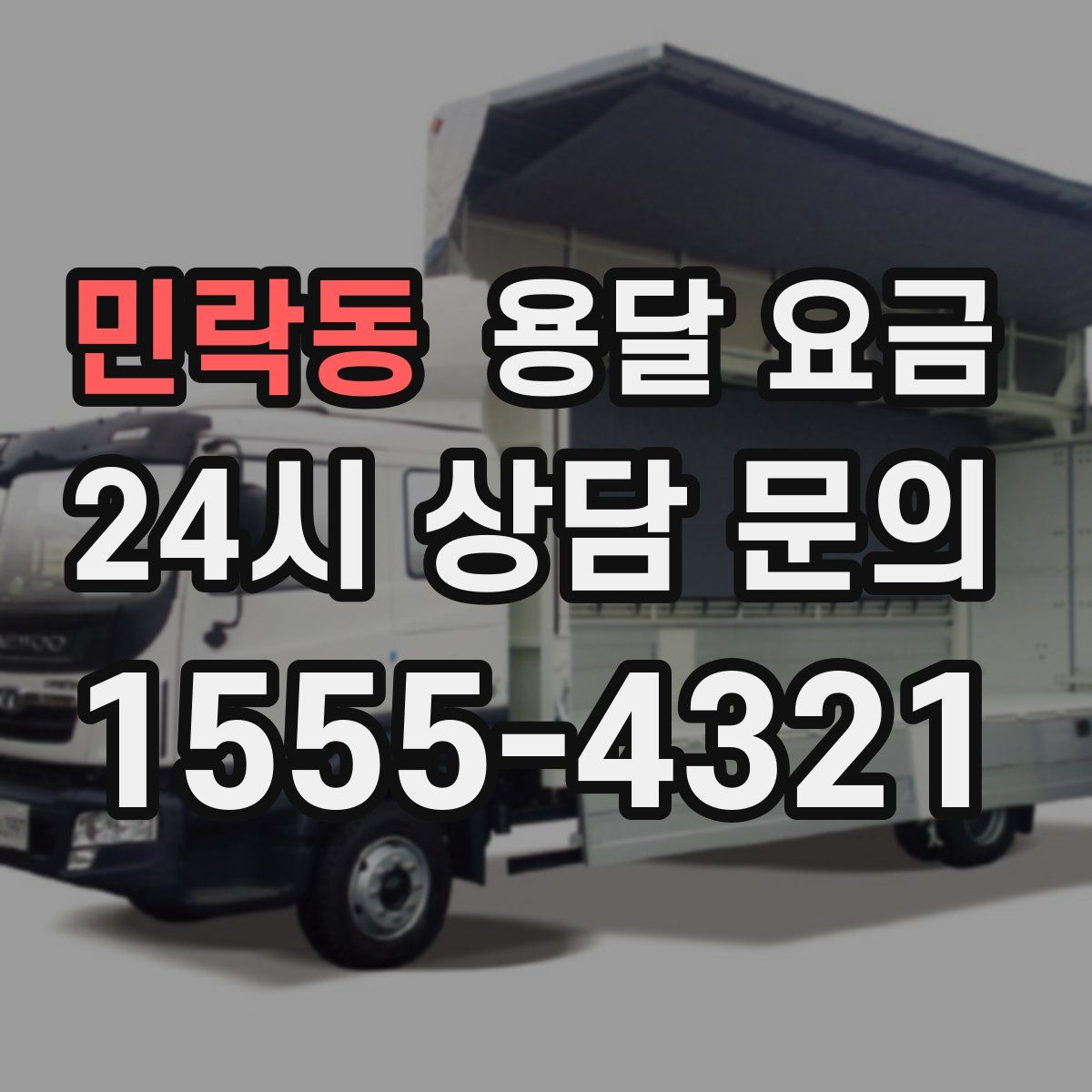 민락동 용달 요금