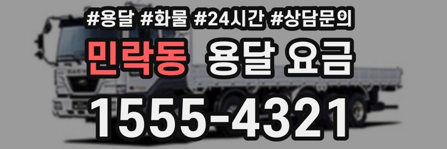 민락동 용달 요금