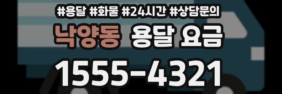 낙양동 용달 요금