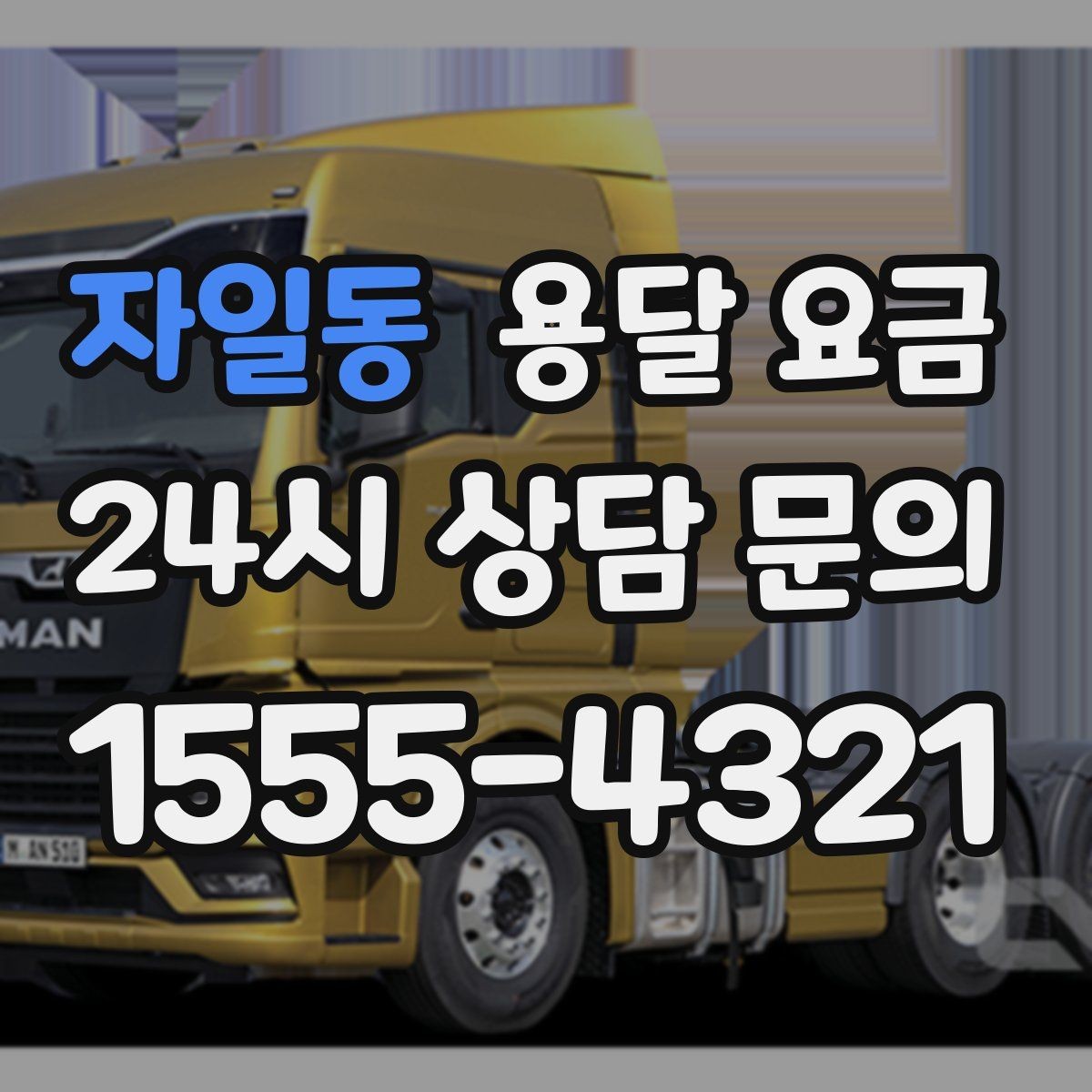 자일동 용달 요금 가전 운반 시 주의할 점