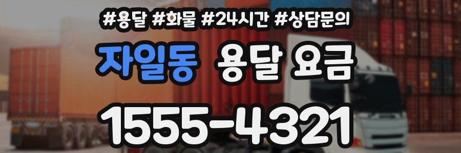 자일동 용달 요금