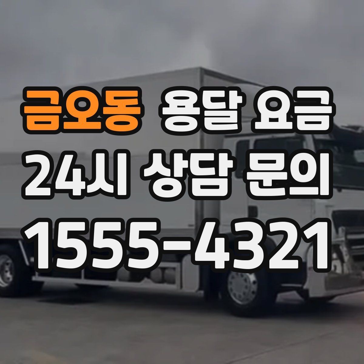 금오동 용달 요금 시외 이동 시 고려사항
