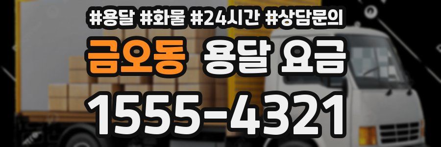 금오동 용달 요금