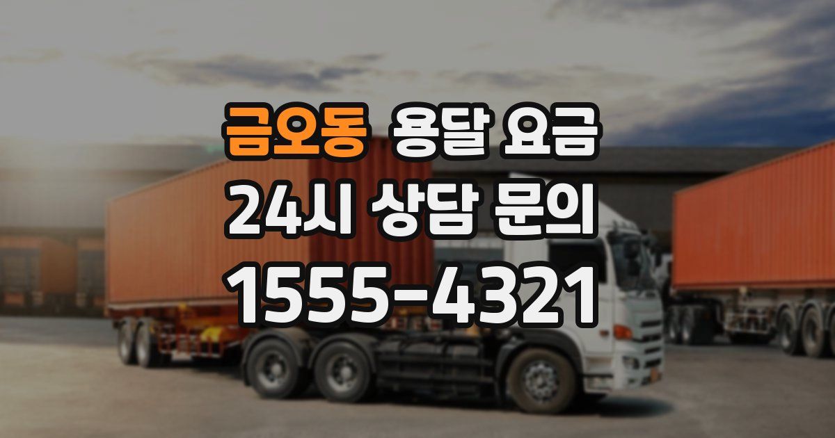 금오동 용달 요금