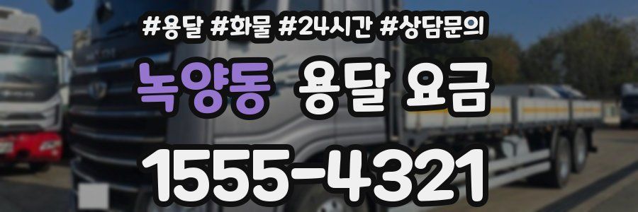 녹양동 용달 요금