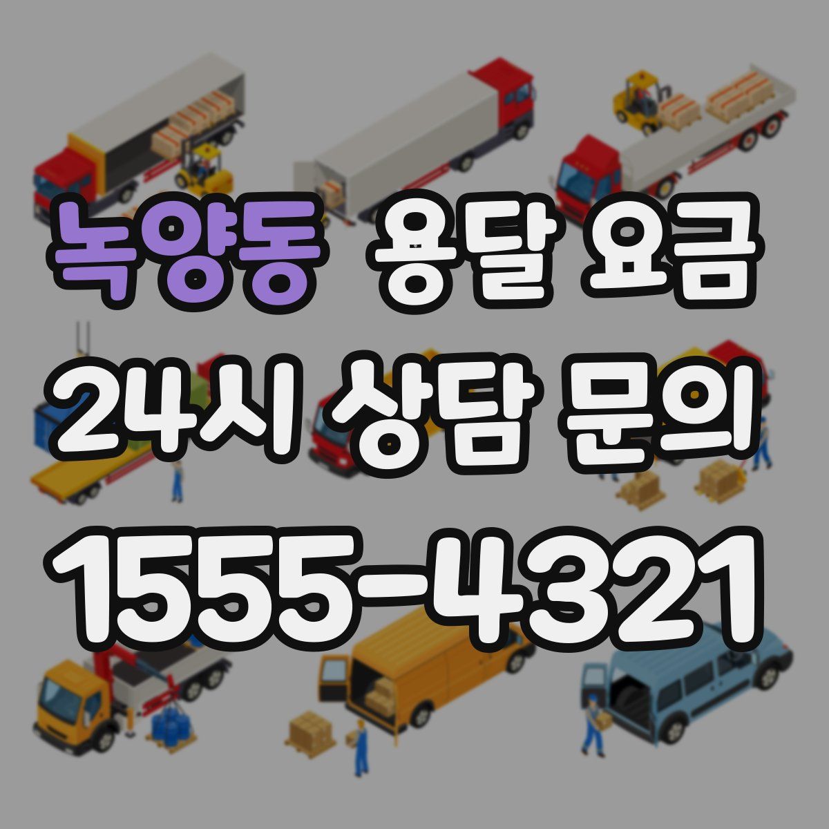 녹양동 용달 요금