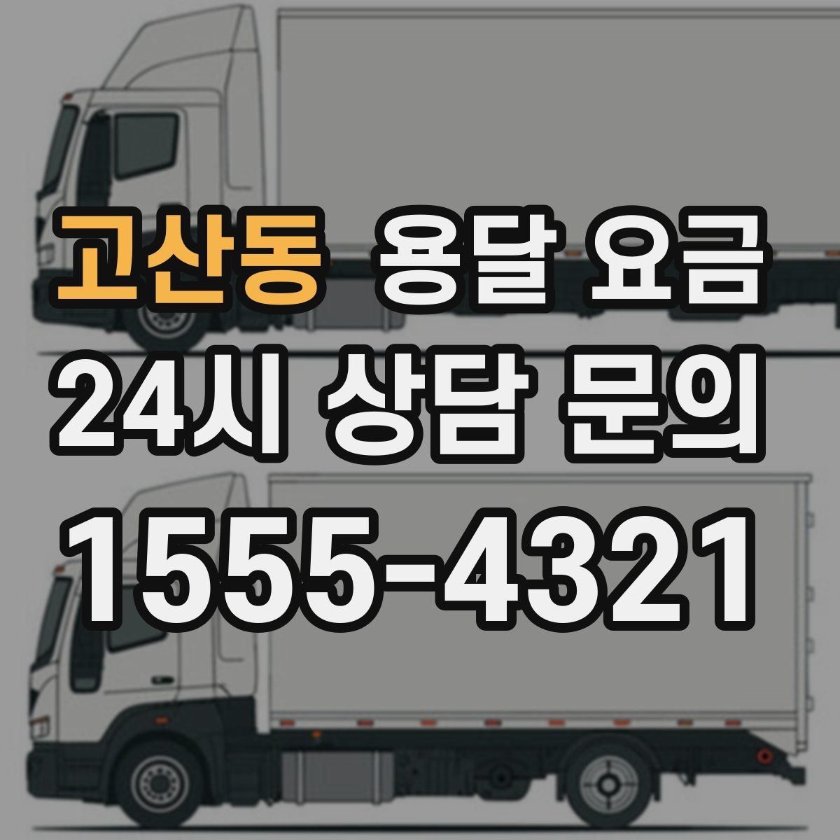 고산동 용달 요금