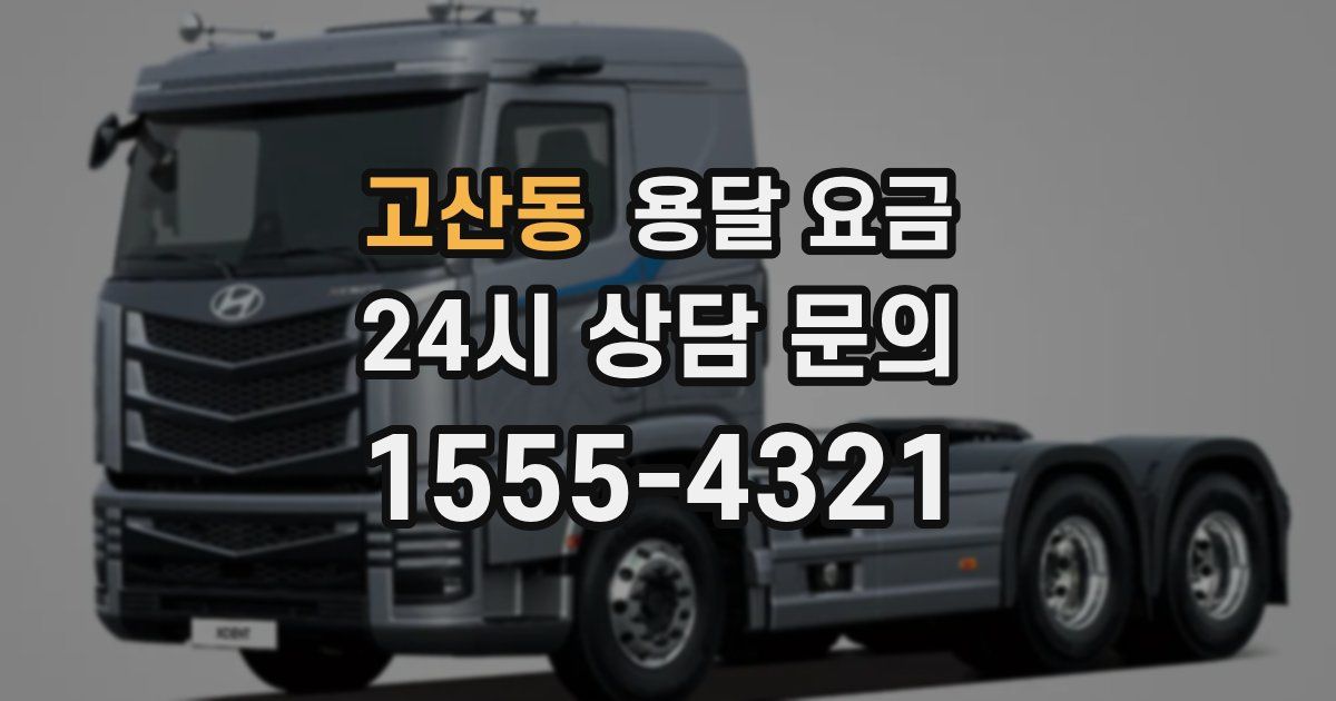 고산동 용달 요금