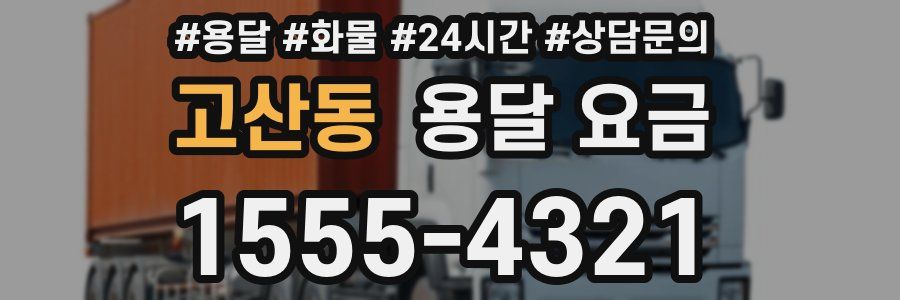 고산동 용달 요금