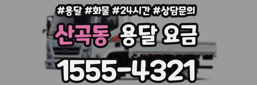 산곡동 용달 요금