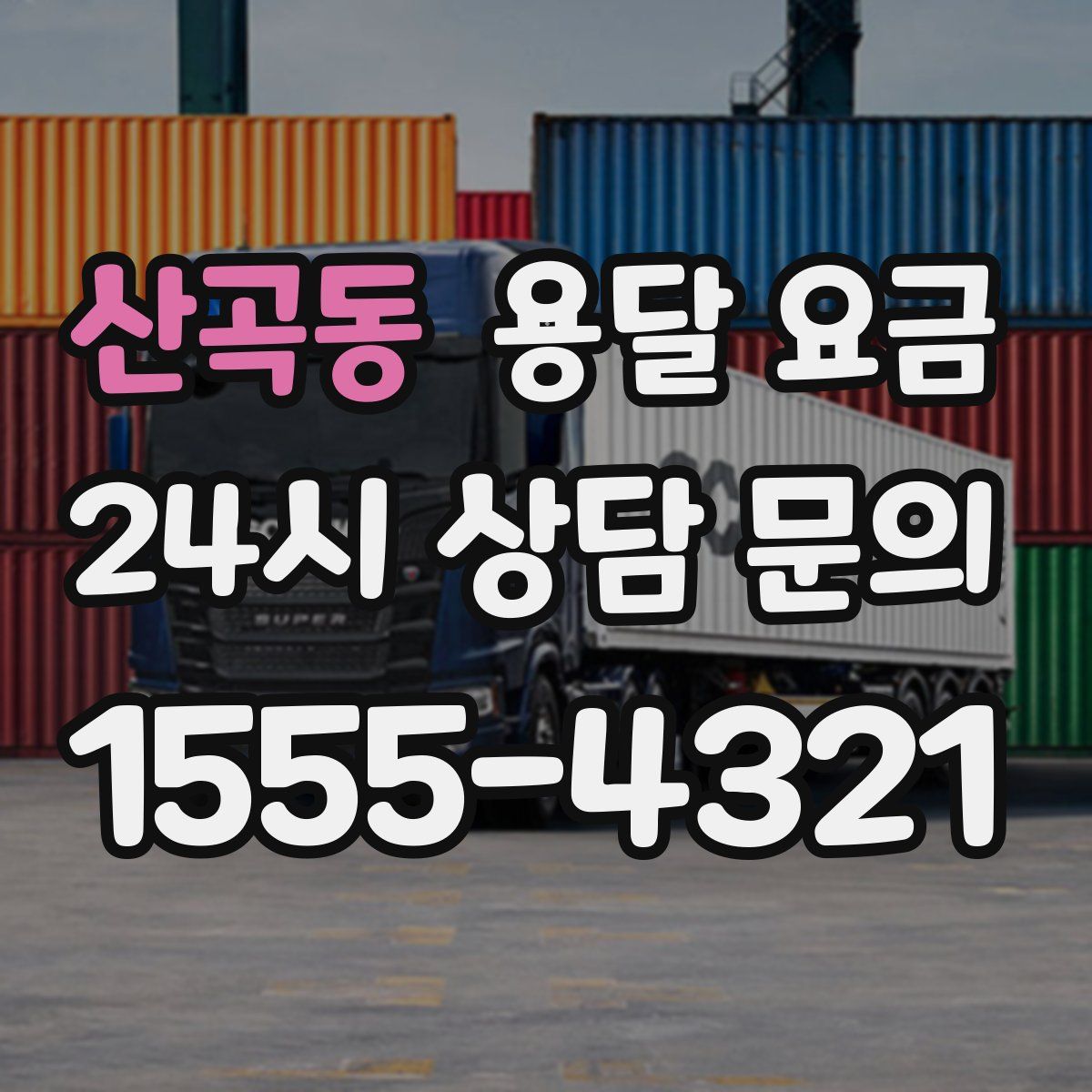 산곡동 용달 요금