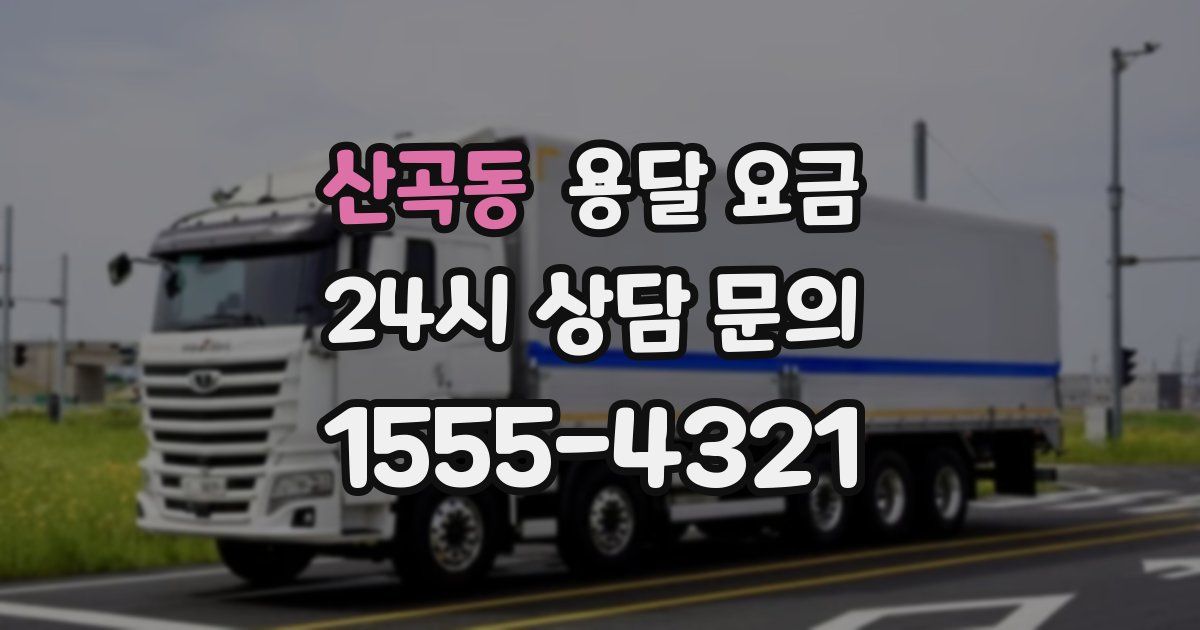 산곡동 용달 요금