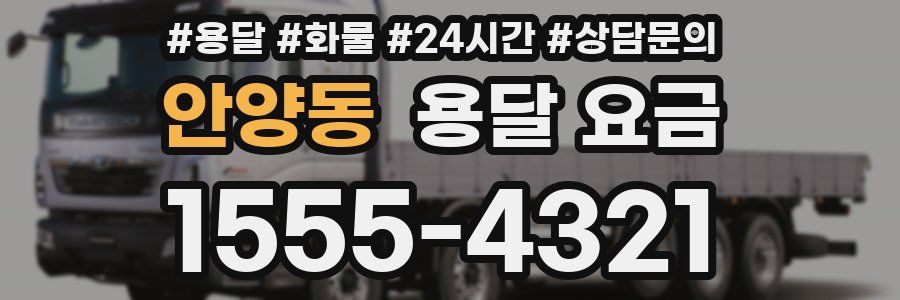 안양동 용달 요금