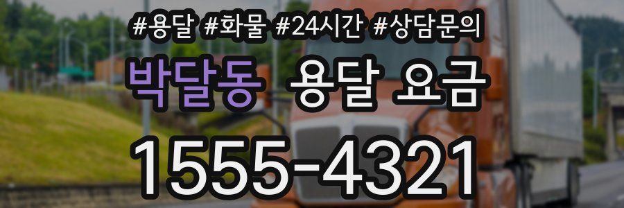 박달동 용달 요금