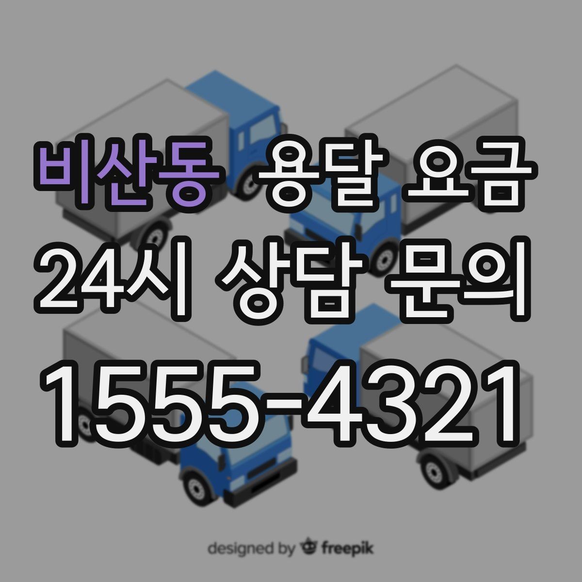 비산동 용달 요금 여러 업체 비교하는 기준