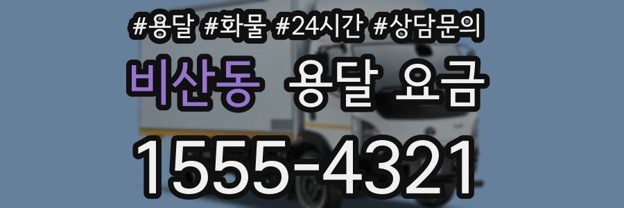 비산동 용달 요금