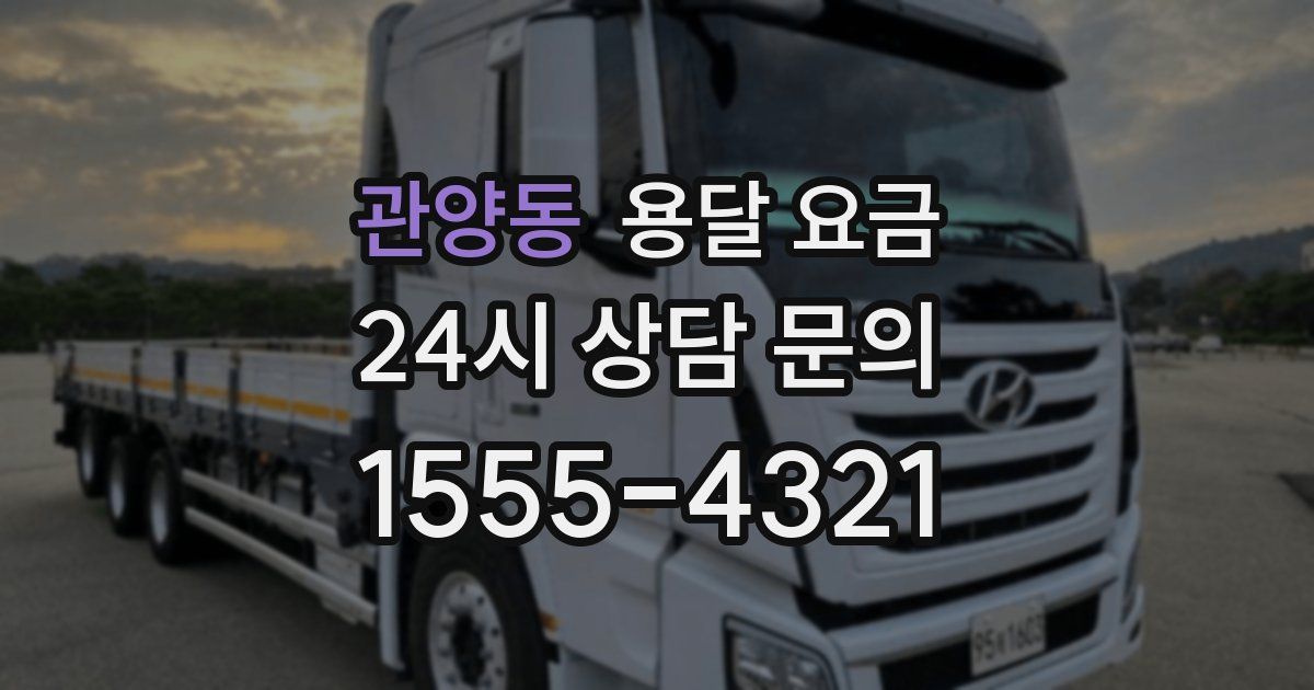 관양동 용달 요금