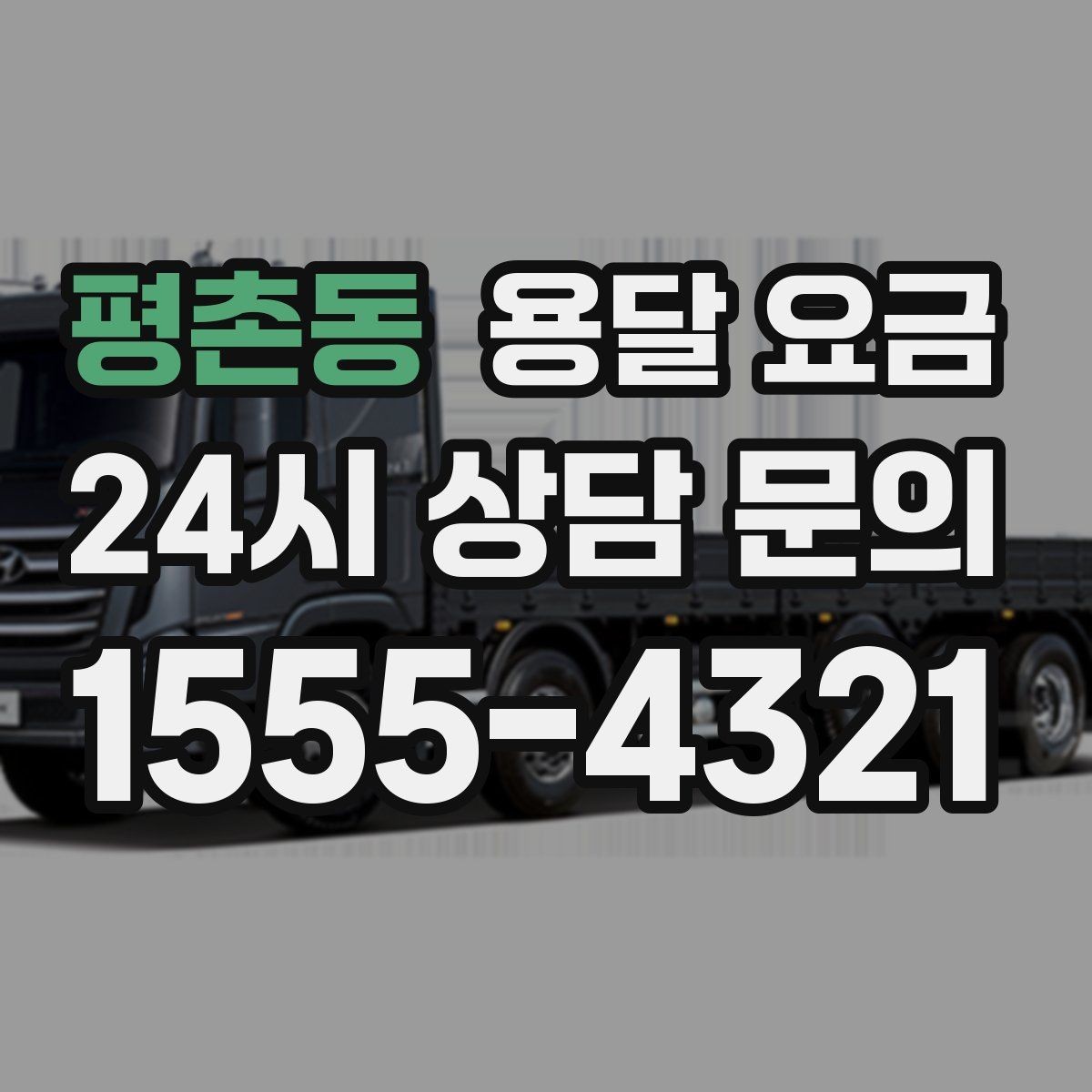 평촌동 용달 요금 장거리 운송 시 비용 계산법