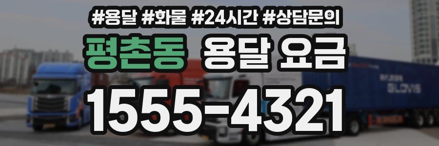 평촌동 용달 요금