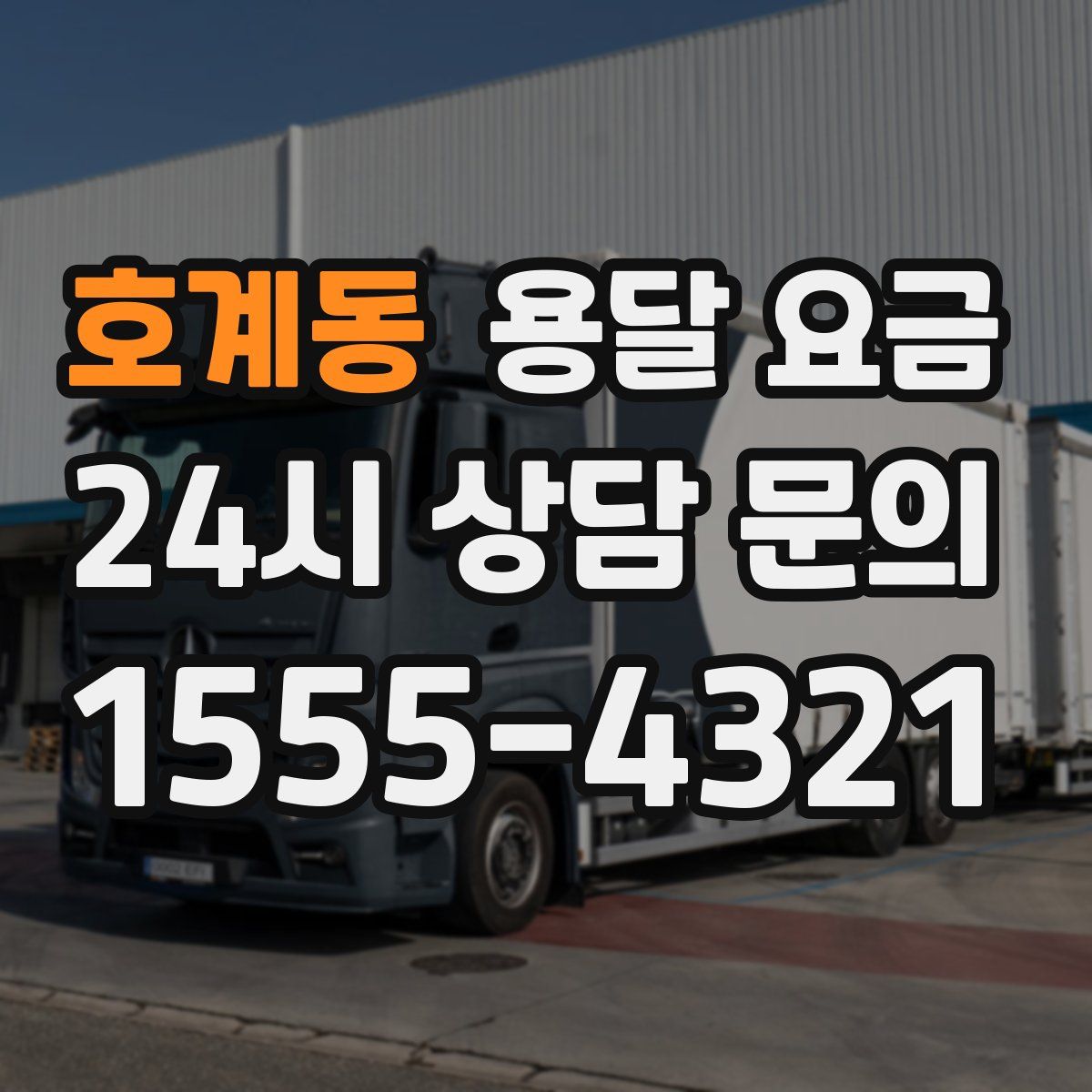 호계동 용달 요금