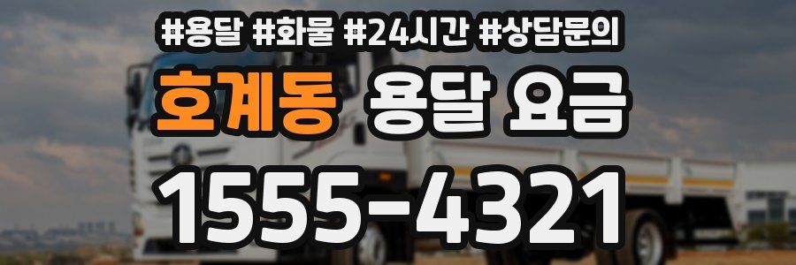 호계동 용달 요금