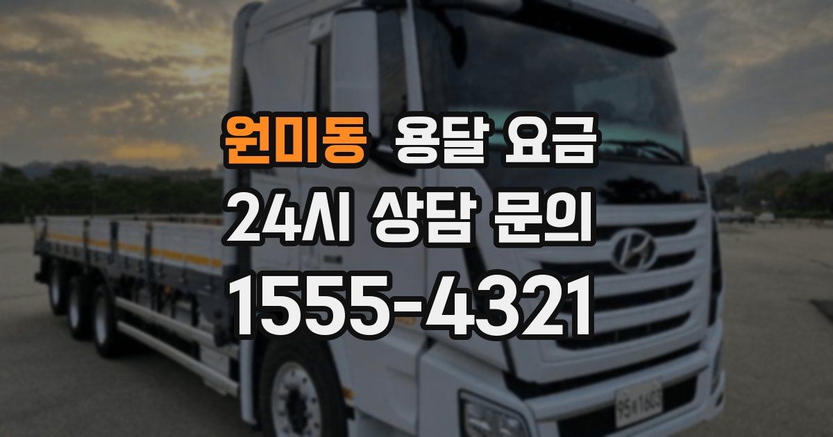 원미동 용달 요금