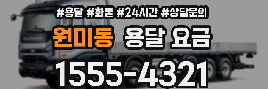 원미동 용달 요금