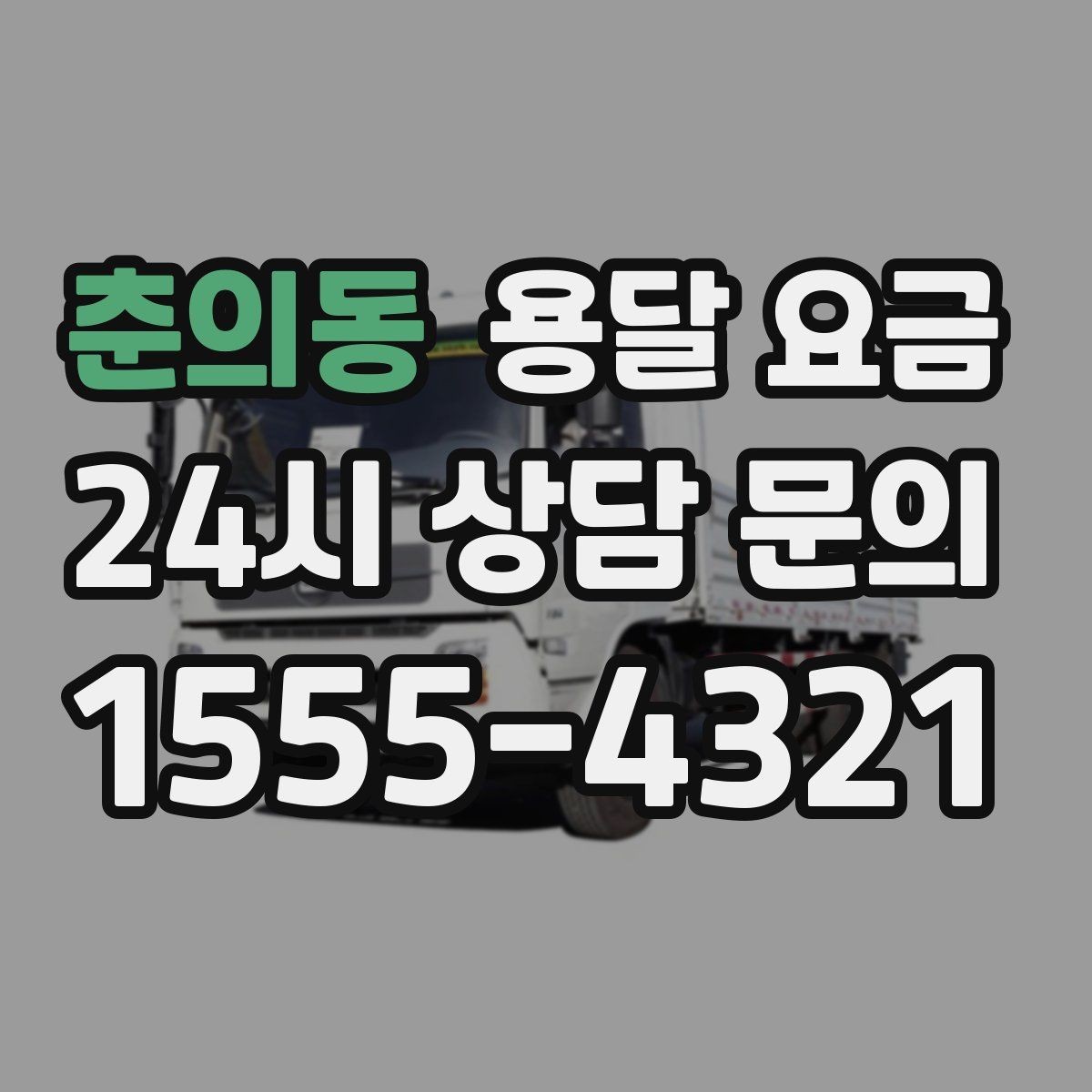 춘의동 용달 요금 고속도로 이용 시 비용 포함 여부