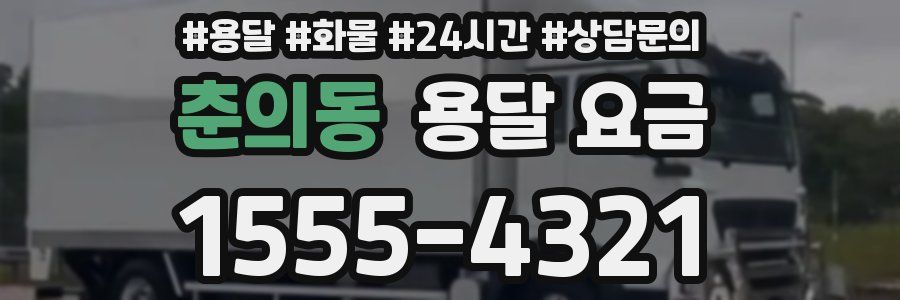 춘의동 용달 요금