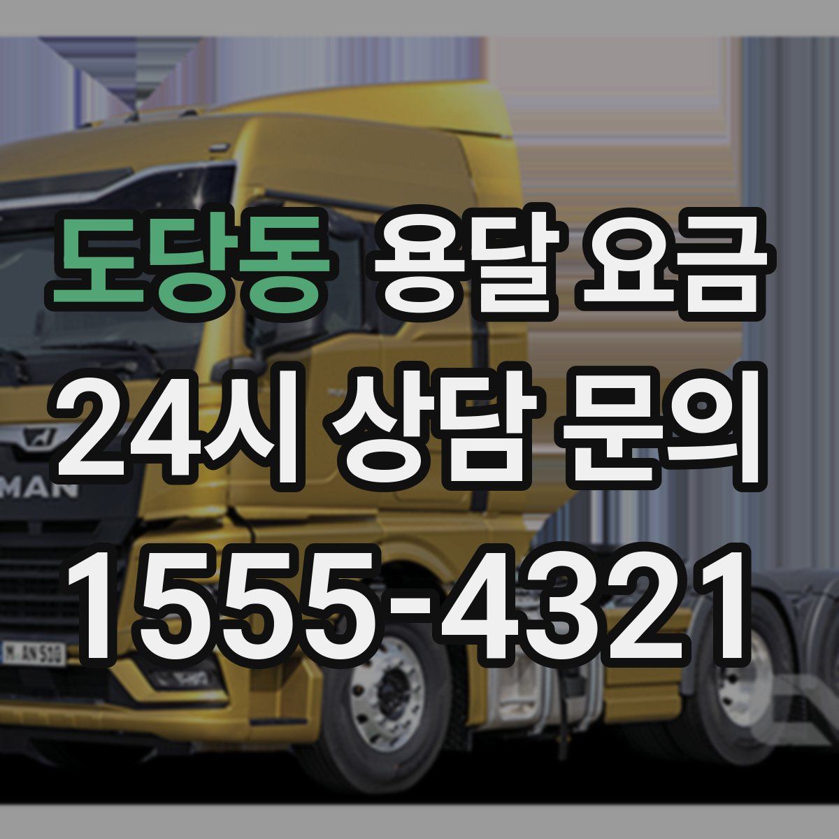 도당동 용달 요금