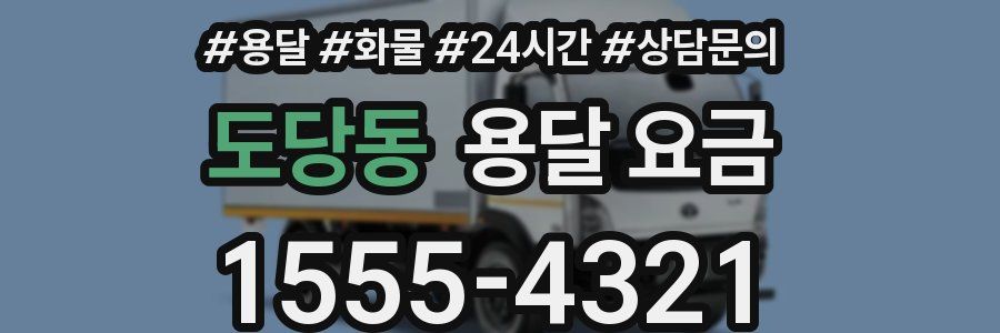 도당동 용달 요금