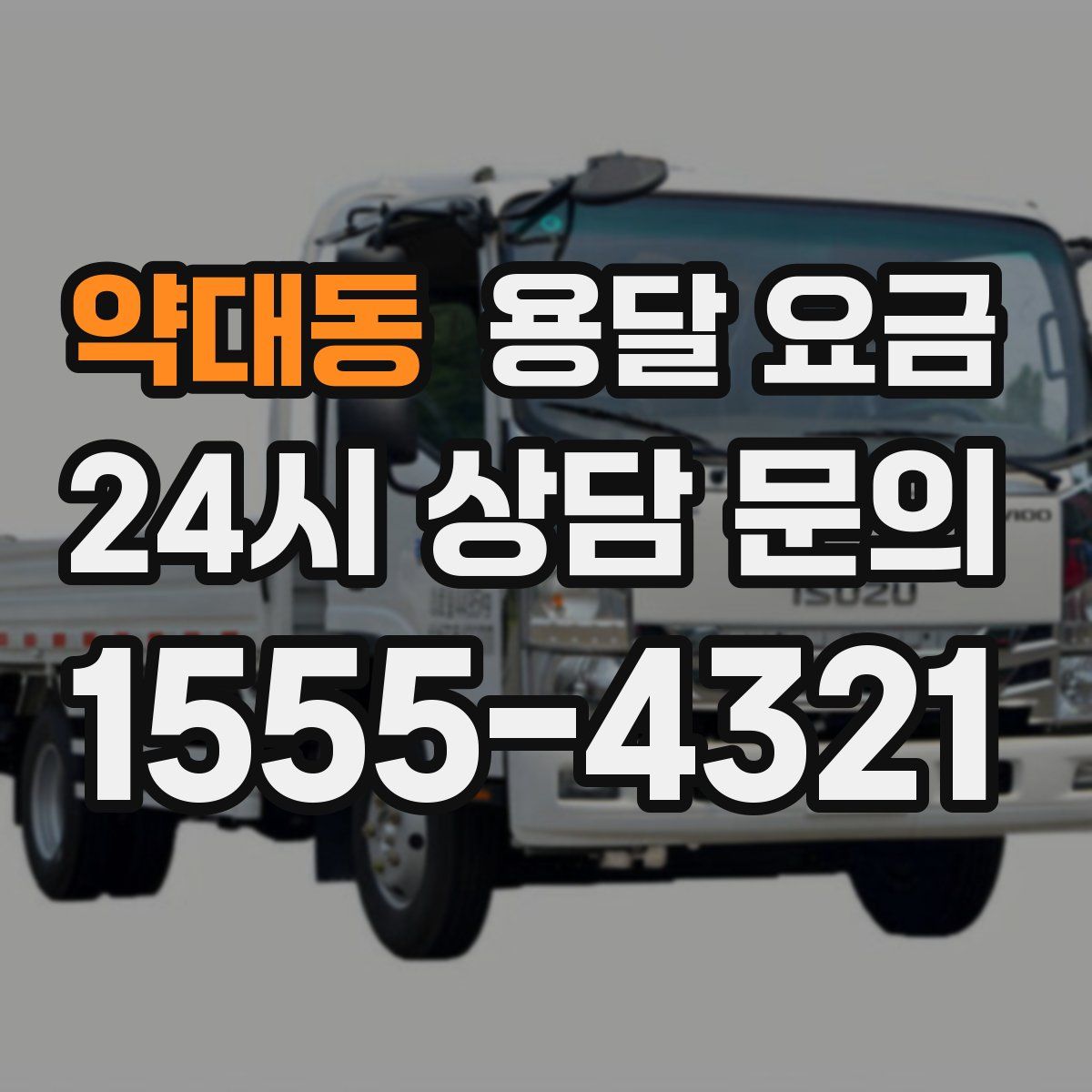 약대동 용달 요금