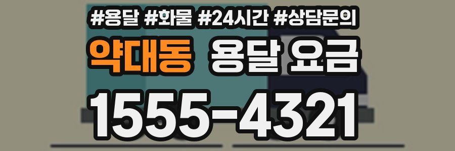 약대동 용달 요금