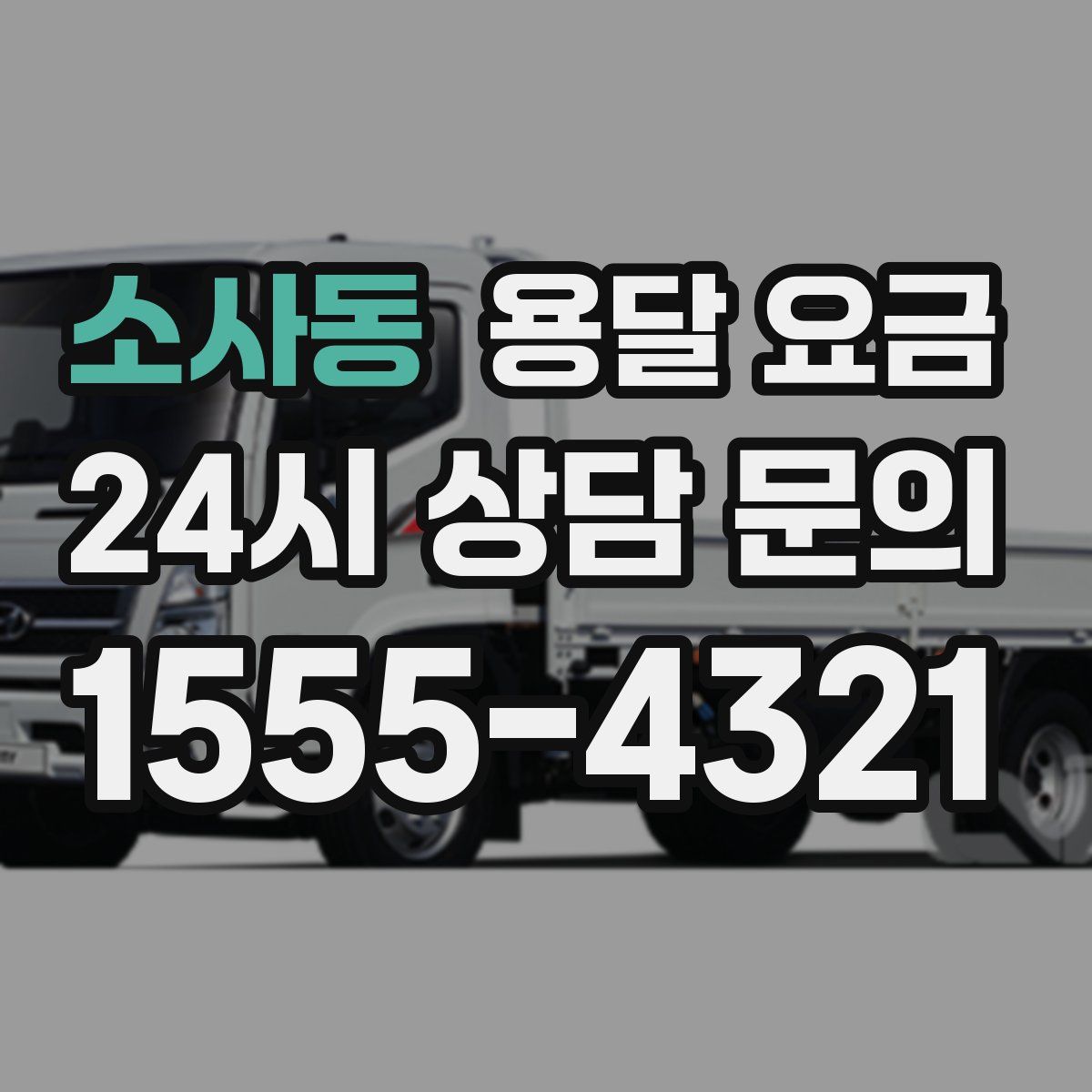 소사동 용달 요금