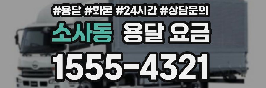 소사동 용달 요금