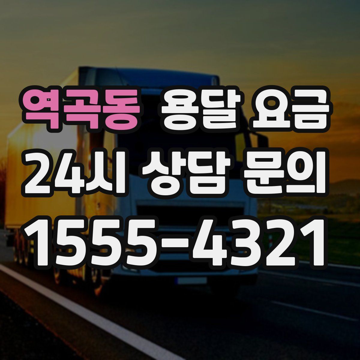 역곡동 용달 요금