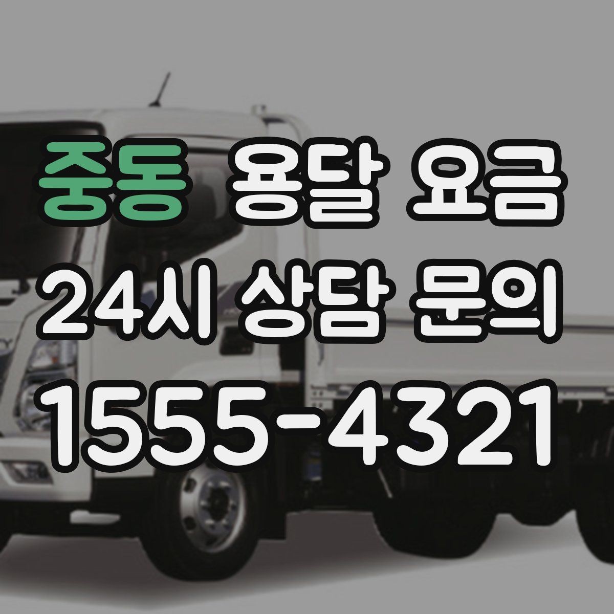 중동 용달 요금 빠르게 예약하는 방법