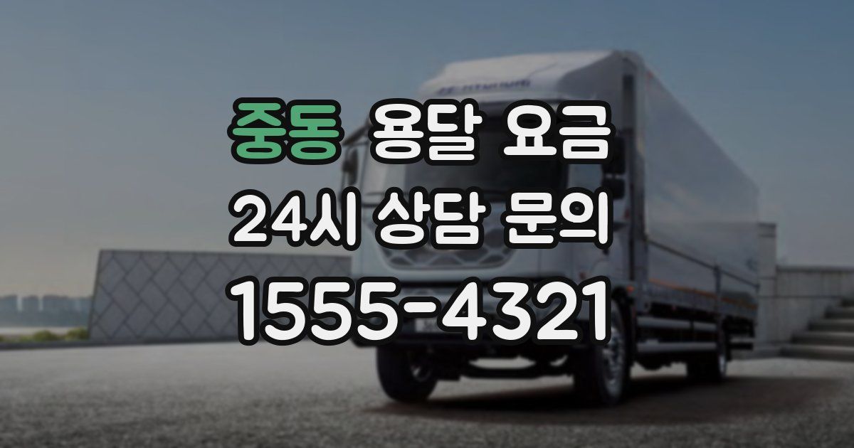 중동 용달 요금