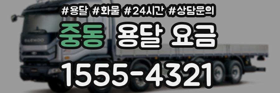 중동 용달 요금