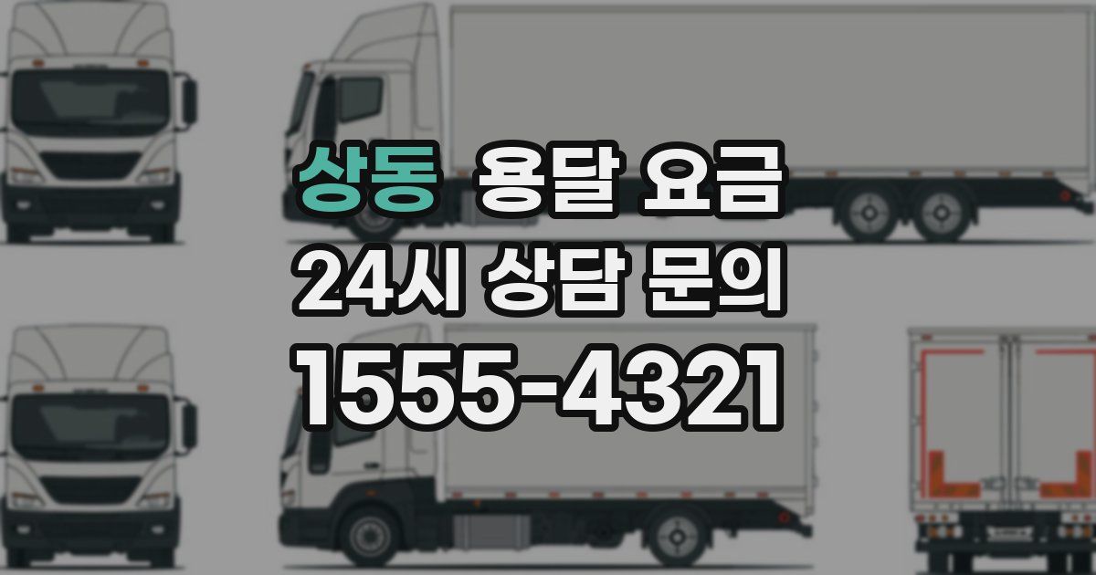 상동 용달 요금