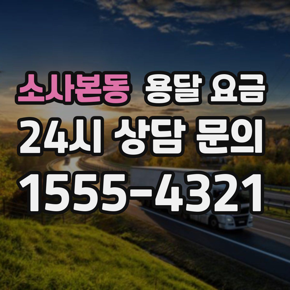 소사본동 용달 요금