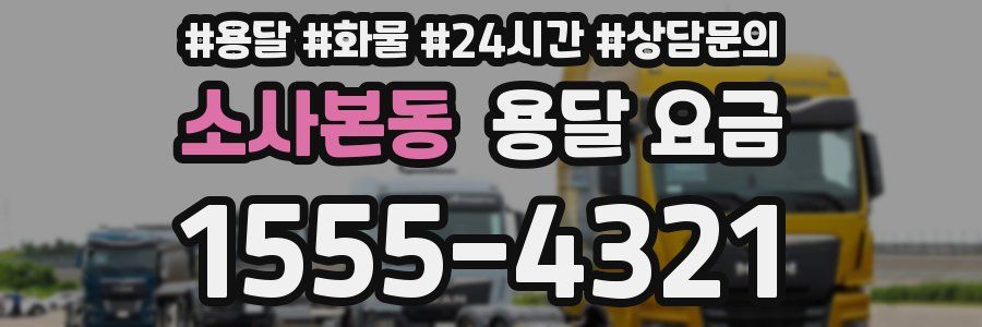 소사본동 용달 요금