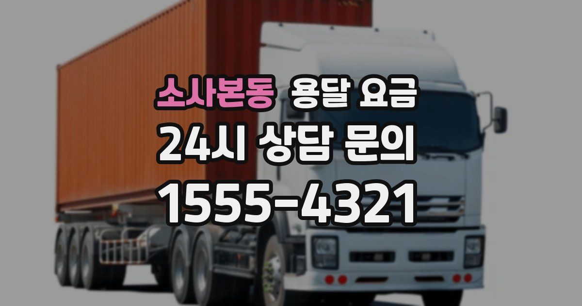 소사본동 용달 요금