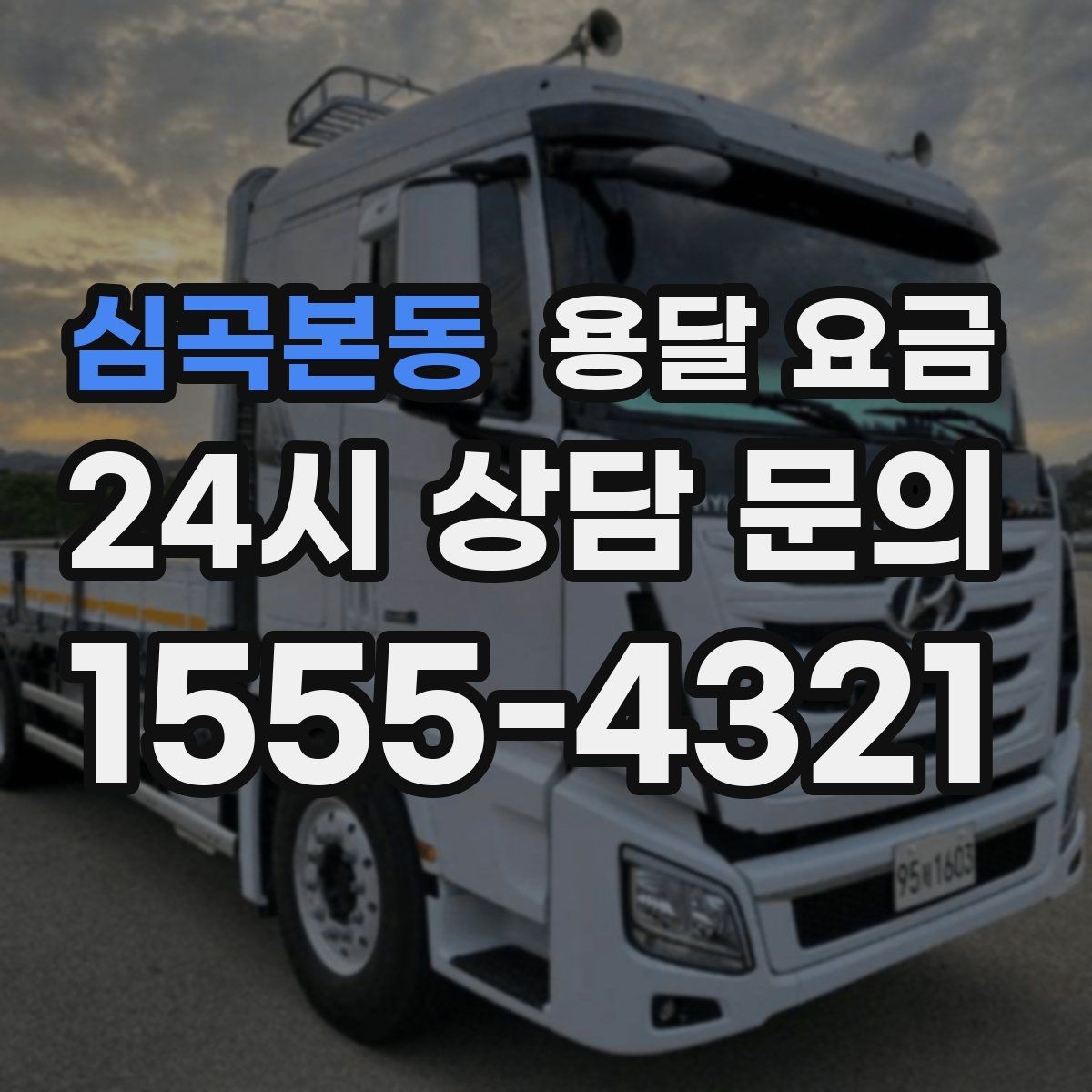 심곡본동 용달 요금 가전 운반 시 주의할 점