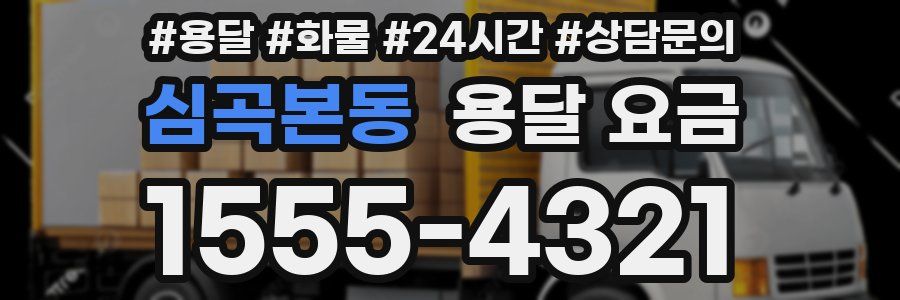 심곡본동 용달 요금