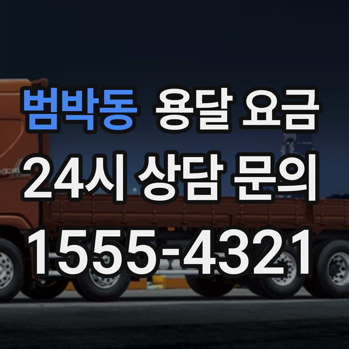 범박동 용달 요금