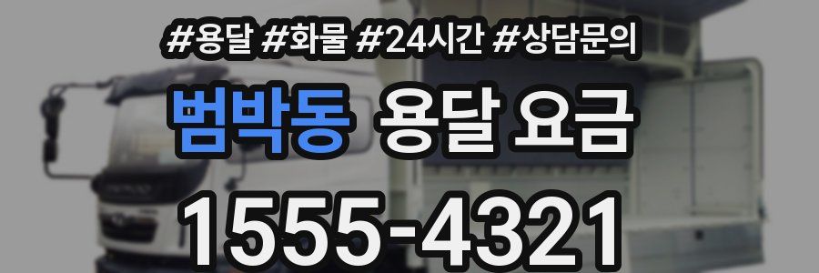 범박동 용달 요금